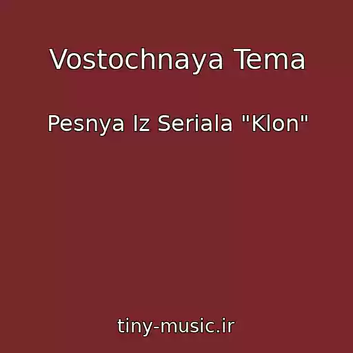 کاور آهنگ Vostochnaya Tema از Pesnya Iz Seriala "Klon"