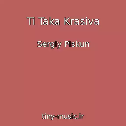 کاور آهنگ Ti Taka Krasiva از Sergіy Pіskun