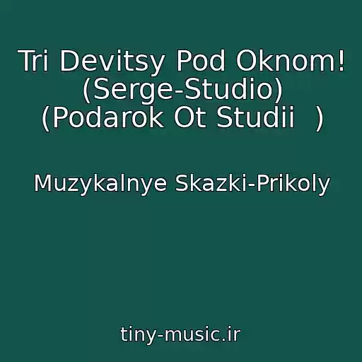 کاور آهنگ Tri Devitsy Pod Oknom! (Serge-Studio) (Podarok Ot Studii  ) از Muzykalnye Skazki-Prikoly