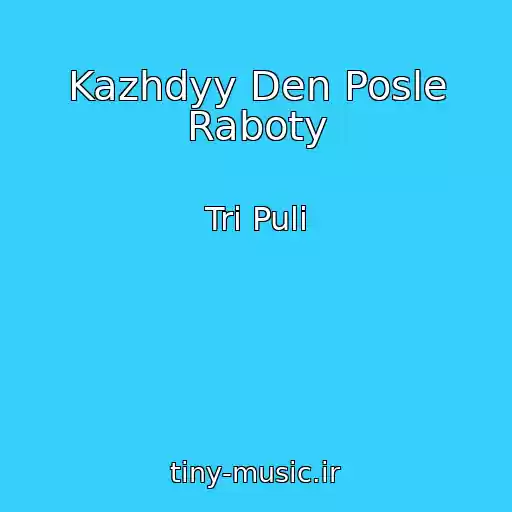 کاور آهنگ Kazhdyy Den Posle Raboty از Tri Puli
