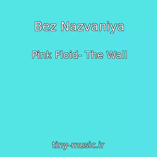 کاور آهنگ Bez Nazvaniya از Pink Floid- The Wall