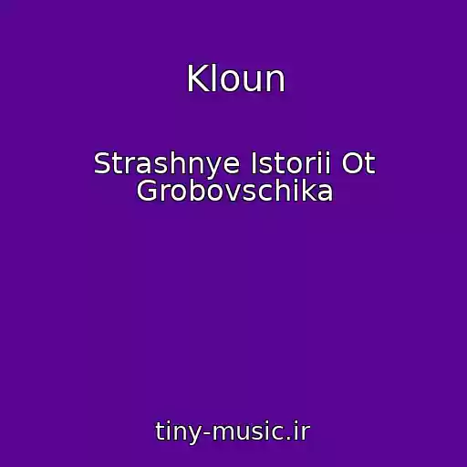 کاور آهنگ Kloun از Strashnye Istorii Ot Grobovschika