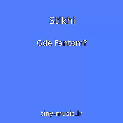 کاور آهنگ Stikhi از Gde Fantom?