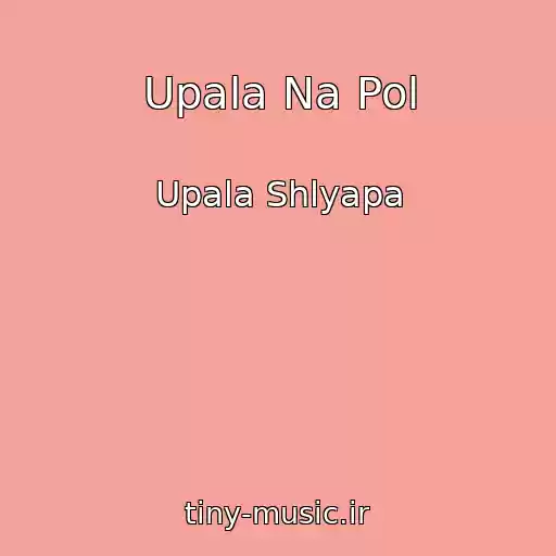 کاور آهنگ Upala Na Pol از Upala Shlyapa