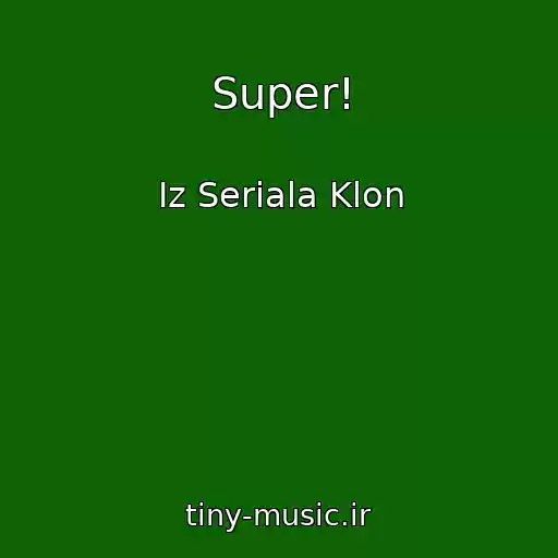 کاور آهنگ Super! از Iz Seriala Klon
