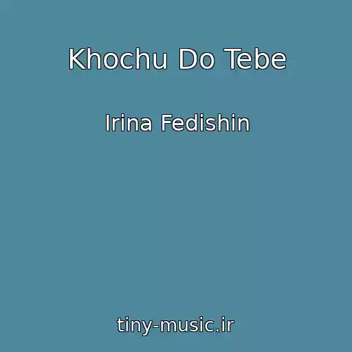 کاور آهنگ Khochu Do Tebe از Іrina Fedishin