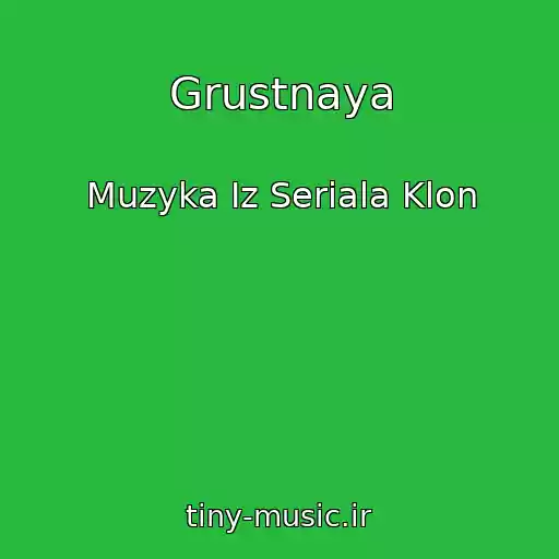 کاور آهنگ Grustnaya از Muzyka Iz Seriala Klon