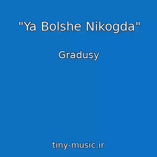 کاور آهنگ "Ya Bolshe Nikogda" از Gradusy