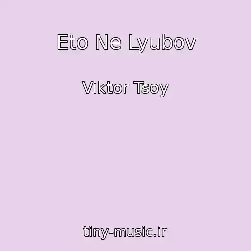 کاور آهنگ Eto Ne Lyubov از Viktor Tsoy