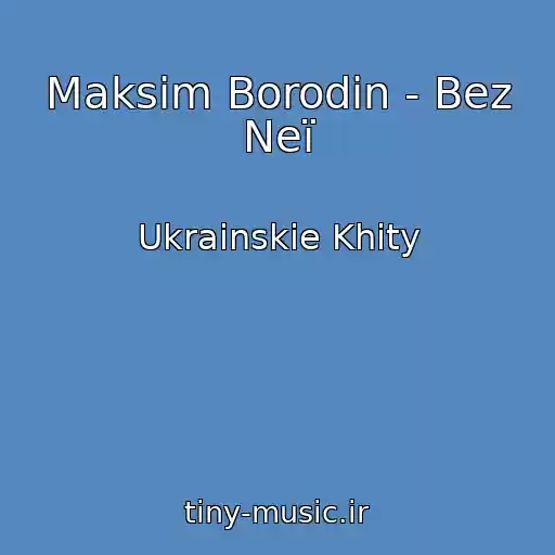 کاور آهنگ Maksim Borodіn - Bez Neї از Ukrainskie Khity