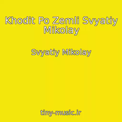 کاور آهنگ Khodit Po Zemlі Svyatiy Mikolay از Svyatiy Mikolay
