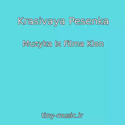 کاور آهنگ Krasivaya Pesenka از Muzyka Iz Filma Klon