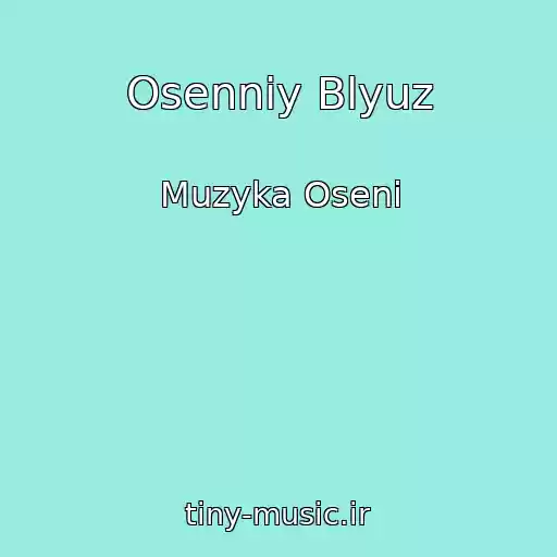 کاور آهنگ Osenniy Blyuz از Muzyka Oseni