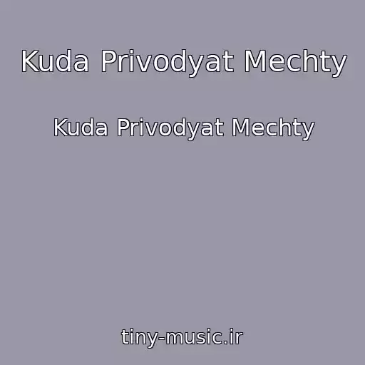 کاور آهنگ Kuda Privodyat Mechty از Kuda Privodyat Mechty
