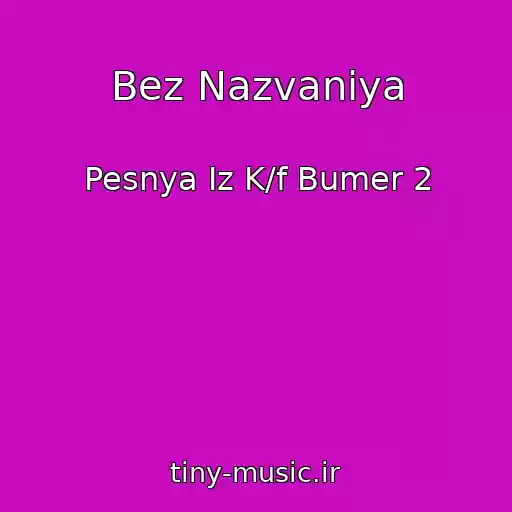 کاور آهنگ Bez Nazvaniya از Pesnya Iz K/f Bumer 2