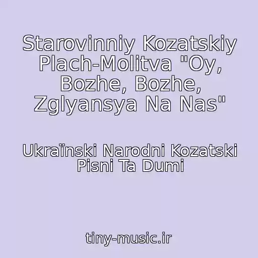 کاور آهنگ Starovinniy Kozatskiy Plach-Molitva "Oy, Bozhe, Bozhe, Zglyansya Na Nas" از Ukraїnskі Narodnі Kozatskі Pіsnі Ta Dumi