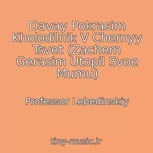 کاور آهنگ Davay Pokrasim Kholodilnik V Chernyy Tsvet (Zachem Gerasim Utopil Svoe Mumu) از Professor Lebedinskiy
