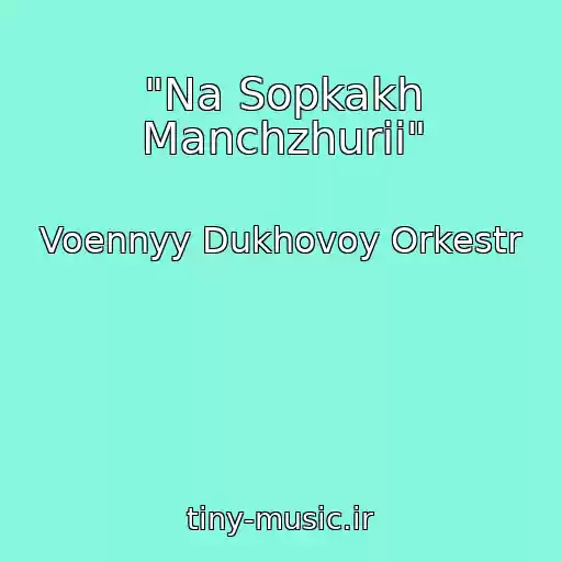 کاور آهنگ "Na Sopkakh Manchzhurii" از Voennyy Dukhovoy Orkestr