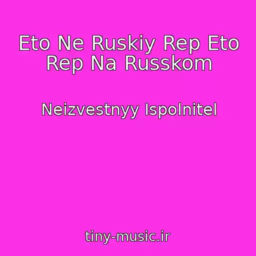 کاور آهنگ Eto Ne Ruskiy Rep Eto Rep Na Russkom از Neizvestnyy Ispolnitel