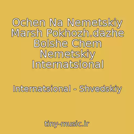 کاور آهنگ Ochen Na Nemetskiy Marsh Pokhozh.dazhe Bolshe Chem Nemetskiy Internatsional از Internatsional - Shvedskiy