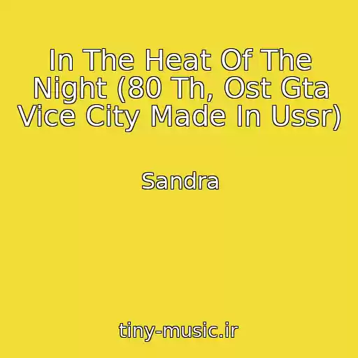 کاور آهنگ In The Heat Of The Night (80 Th, Ost Gta Vice City Made In Ussr) از Sandra