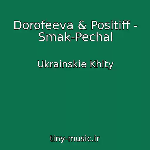 کاور آهنگ Dorofeeva & Positiff - Smak-Pechal از Ukrainskie Khity