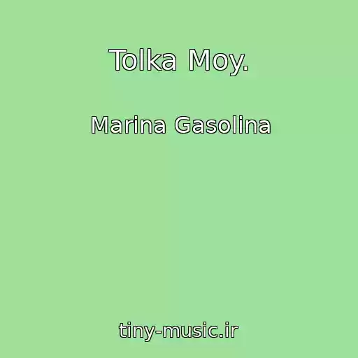 کاور آهنگ Tolka Moy. از Marina Gasolina