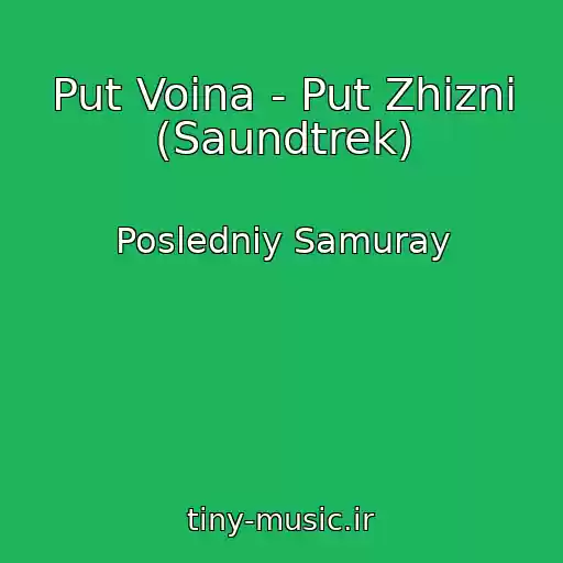 کاور آهنگ Put Voina - Put Zhizni (Saundtrek) از Posledniy Samuray