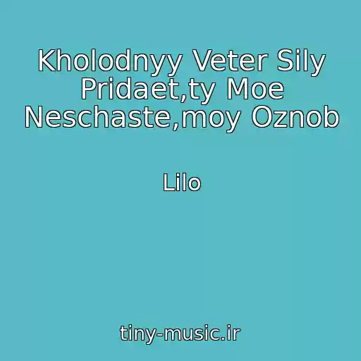 کاور آهنگ Kholodnyy Veter Sily Pridaet,ty Moe Neschaste,moy Oznob از Lilo