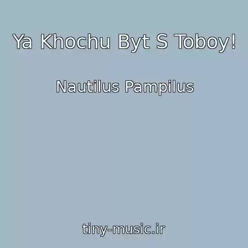 کاور آهنگ Ya Khochu Byt S Toboy! از Nautilus Pampilus