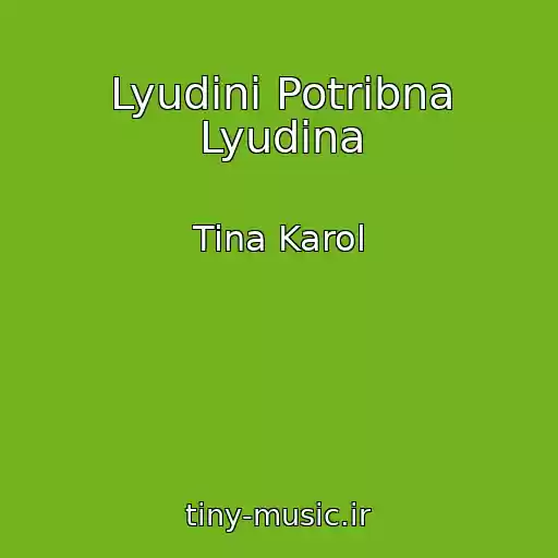 کاور آهنگ Lyudinі Potrіbna Lyudina از Tina Karol