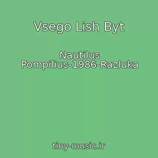 کاور آهنگ Vsego Lish Byt از Nautilus Pompilius-1986-Razluka