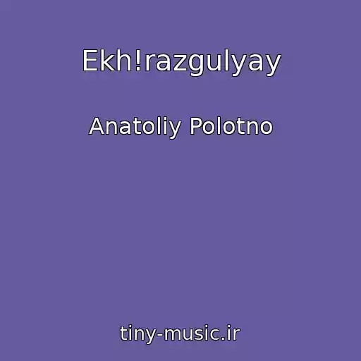 کاور آهنگ Ekh!razgulyay از Anatoliy Polotno