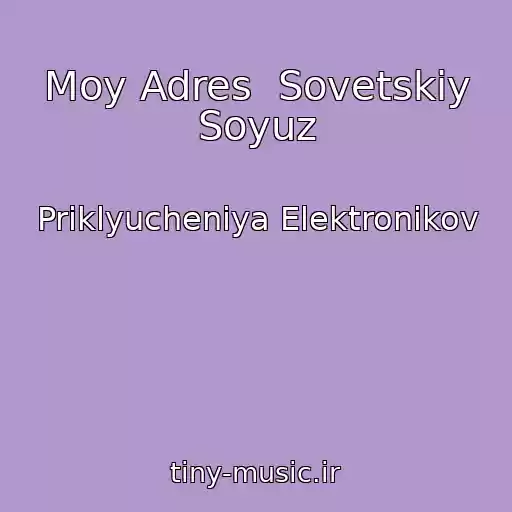 کاور آهنگ Moy Adres  Sovetskiy Soyuz از Priklyucheniya Elektronikov