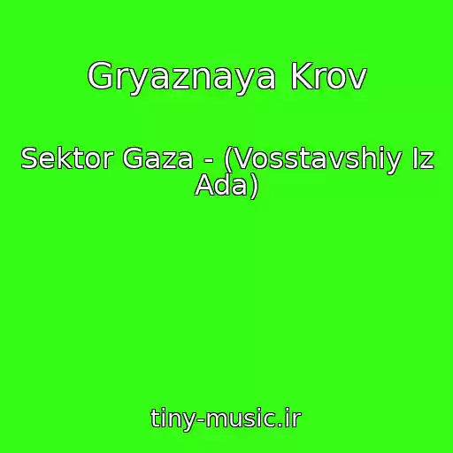 کاور آهنگ Gryaznaya Krov از Sektor Gaza - (Vosstavshiy Iz Ada)