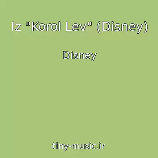 کاور آهنگ Iz "Korol Lev" (Disney) از Disney