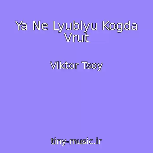 کاور آهنگ Ya Ne Lyublyu Kogda Vrut از Viktor Tsoy
