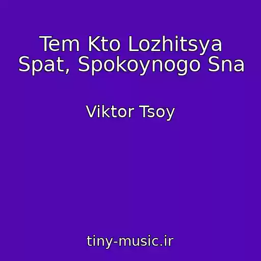 کاور آهنگ Tem Kto Lozhitsya Spat, Spokoynogo Sna از Viktor Tsoy