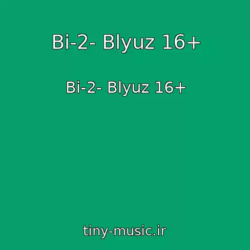 کاور آهنگ Bi-2- Blyuz 16+ از Bi-2- Blyuz 16+