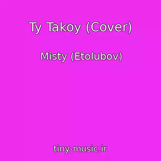 کاور آهنگ Ty Takoy (Cover) از Misty (Etolubov)