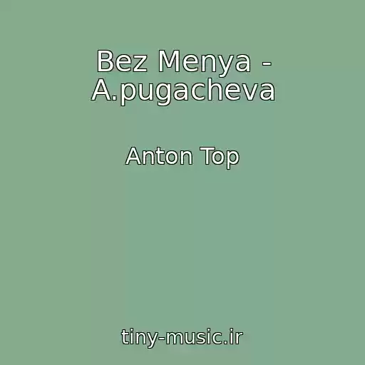 کاور آهنگ Bez Menya - A.pugacheva از Anton Top