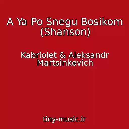 کاور آهنگ A Ya Po Snegu Bosikom (Shanson) از Kabriolet & Aleksandr Martsinkevich