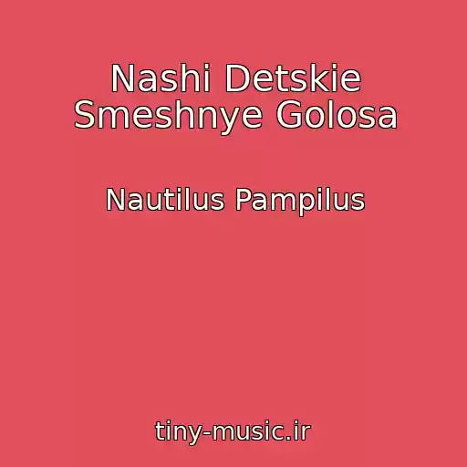 کاور آهنگ Nashi Detskie Smeshnye Golosa از Nautilus Pampilus