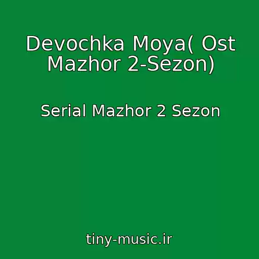 کاور آهنگ Devochka Moya( Ost Mazhor 2-Sezon) از Serial Mazhor 2 Sezon