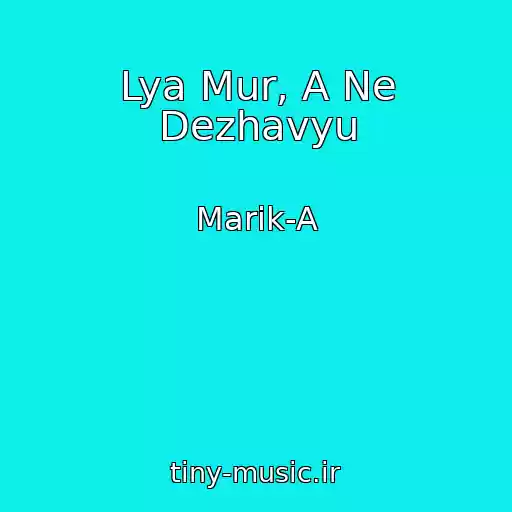کاور آهنگ Lya Mur, A Ne Dezhavyu از Marik-A