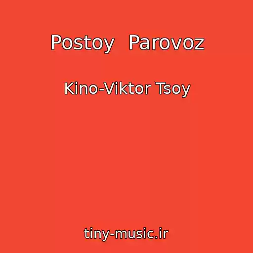 کاور آهنگ Postoy  Parovoz از Kino-Viktor Tsoy
