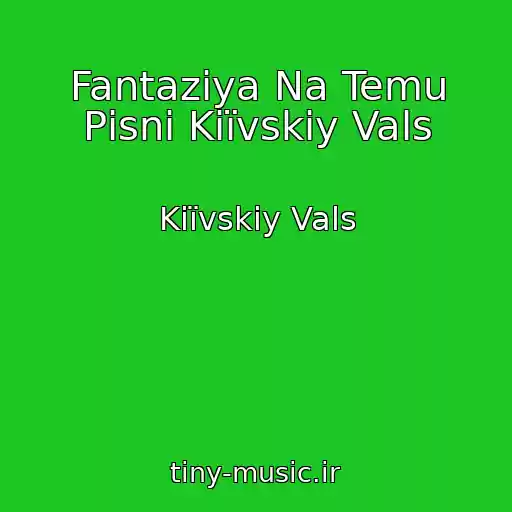 کاور آهنگ Fantazіya Na Temu Pіsnі Kiїvskiy Vals از Kiїvskiy Vals