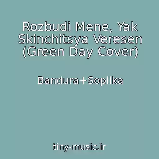 کاور آهنگ Rozbudi Mene, Yak Skіnchitsya Veresen (Green Day Cover) از Bandura+Sopіlka