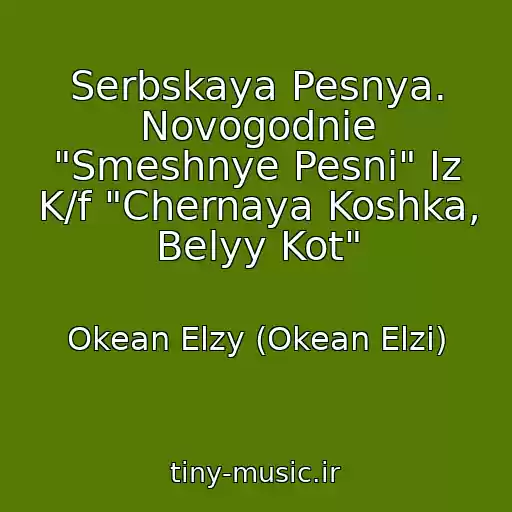 کاور آهنگ Serbskaya Pesnya. Novogodnie "Smeshnye Pesni" Iz K/f "Chernaya Koshka, Belyy Kot" از Okean Elzy (Okean Elzi)