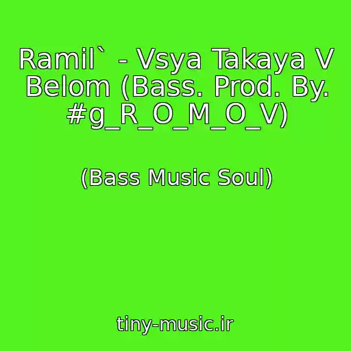 کاور آهنگ Ramil` - Vsya Takaya V Belom (Bass. Prod. By. #g_R_O_M_O_V) از (Bass Music Soul)
